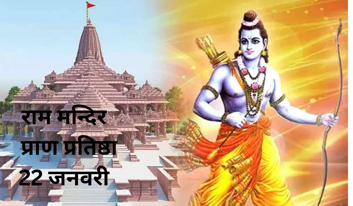 Ram Mandir  Ayodhya प्राण प्रतिष्ठा 22 जनवरी 2024