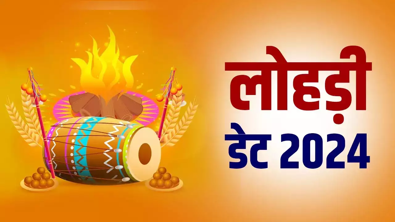 lohri 2024 :जानिए कब हे शुभ मुहुर्त ,महत्त्व और लोहड़ी 2024: शुभकामनाएं, उद्धरण और संदेश